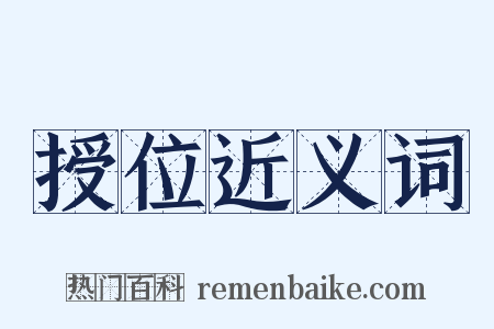 授位近义词是什么意思的图片